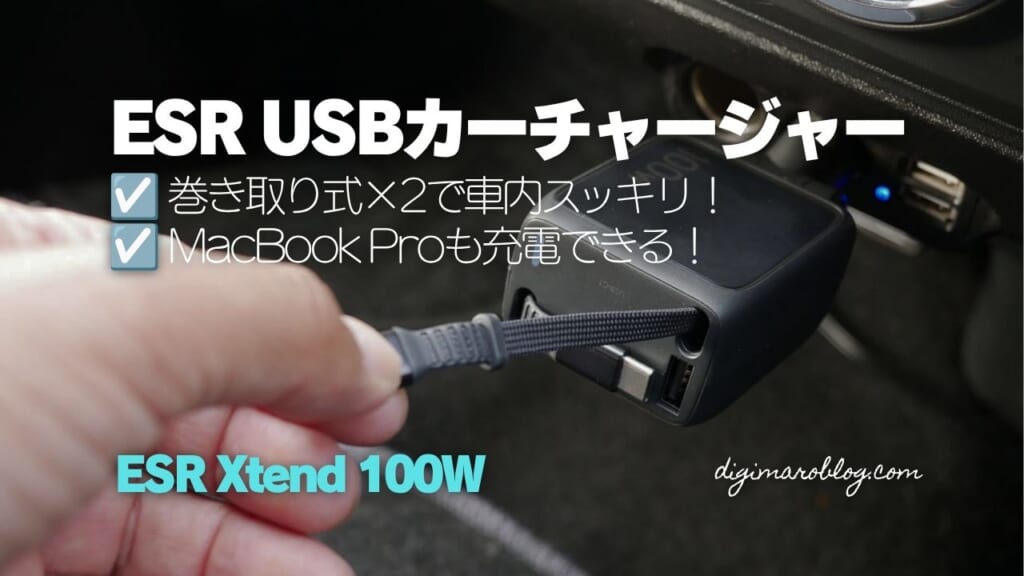 ESR Xtend 100Wレビュー｜巻き取り式USB-C×2本でMacBook Proも65W充電できる車載充電器
