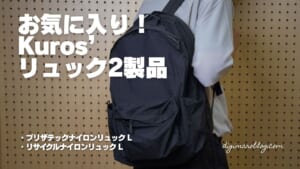 背面ポケット付きリュック。四角くないデイパック型のkuros'を無印と比較