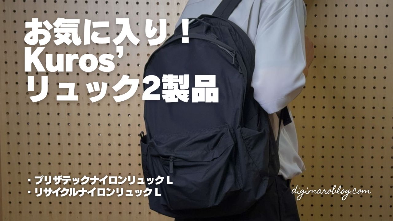 背面ポケット付きリュック。四角くないデイパック型のkuros'を無印と比較