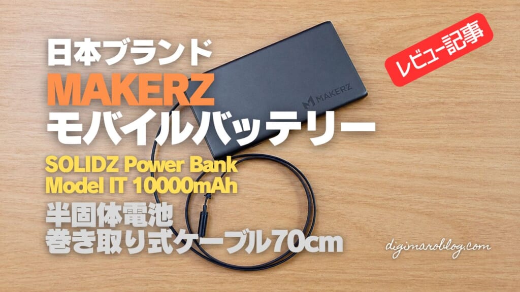 『SOLIDZ Power Bank Model IT』実機レビュー｜巻取り式ケーブル内蔵の半固体モバイルバッテリー