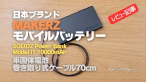 『SOLIDZ Power Bank Model IT』実機レビュー｜巻取り式ケーブル内蔵の半固体モバイルバッテリー