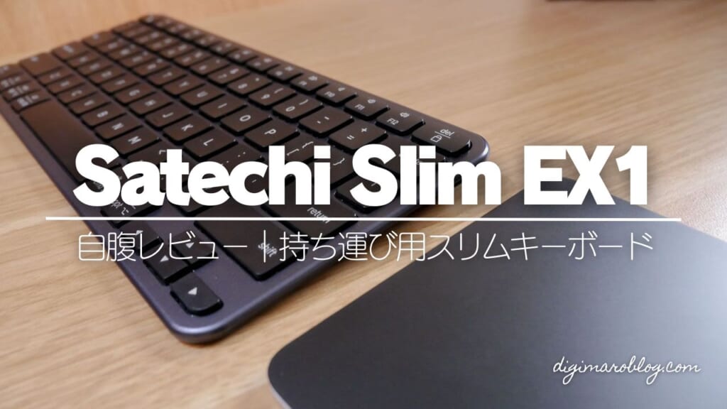 Satechi Slim EX1レビュー｜USB-Cドングル付き4台接続の薄型キーボードを自腹購入