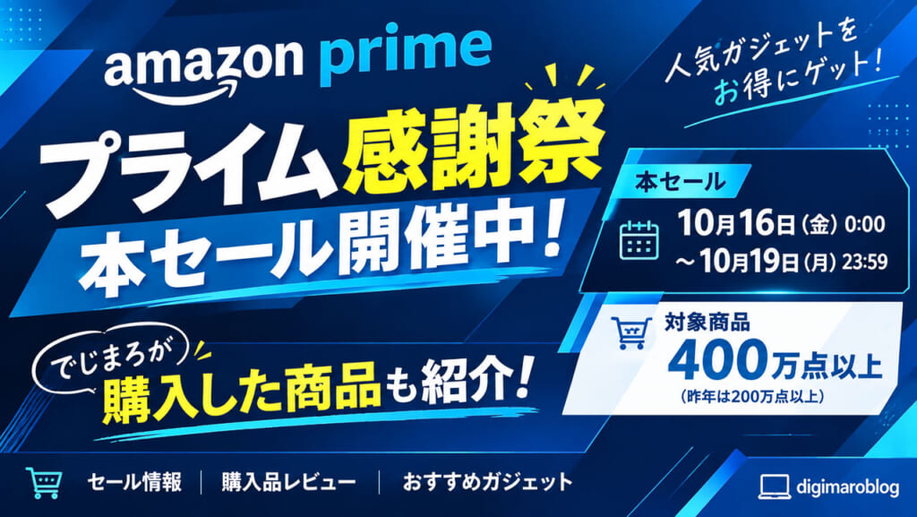 【2026年10月】Amazonプライム感謝祭 攻略ガイド！本セールは10/19まで｜買うべきガジェットとお得な始め方