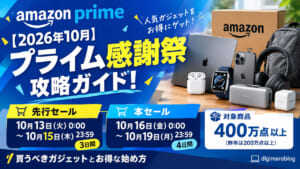 【2026年10月】Amazonプライム感謝祭 攻略ガイド!先行セールは10/13スタート|買うべきガジェットとお得な始め方