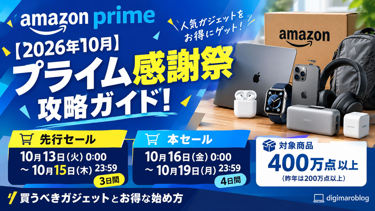 【2026年10月】Amazonプライム感謝祭 攻略ガイド!先行セールは10/13スタート|買うべきガジェットとお得な始め方