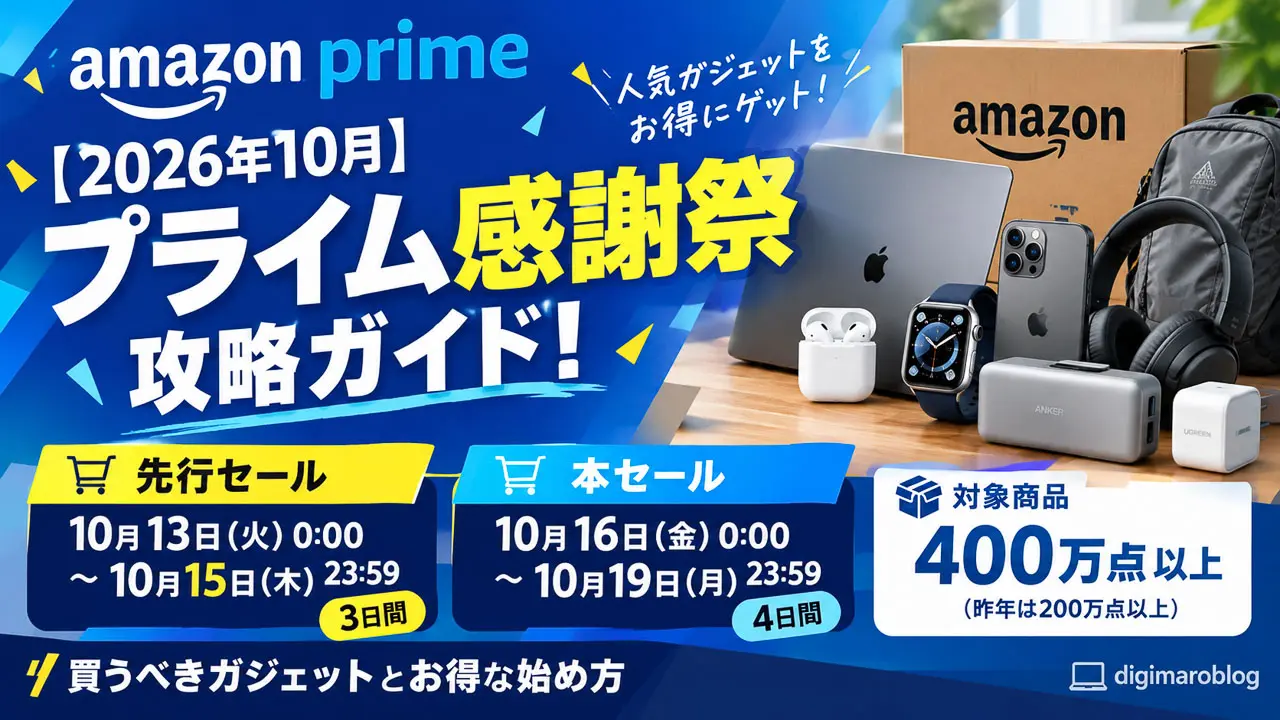2026年10月】Amazonプライム感謝祭 攻略ガイド！